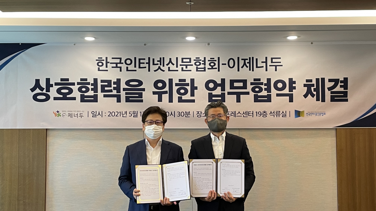 ▲13일 오전 10시 30분 한국프레스센터에서 이제너두 송동진 대표이사(왼쪽)와 한국인터넷신문협회 이의춘 회장이 업무협약을 맺고 기념촬영을 하고 있다. (한국인터넷신문협회 제공)