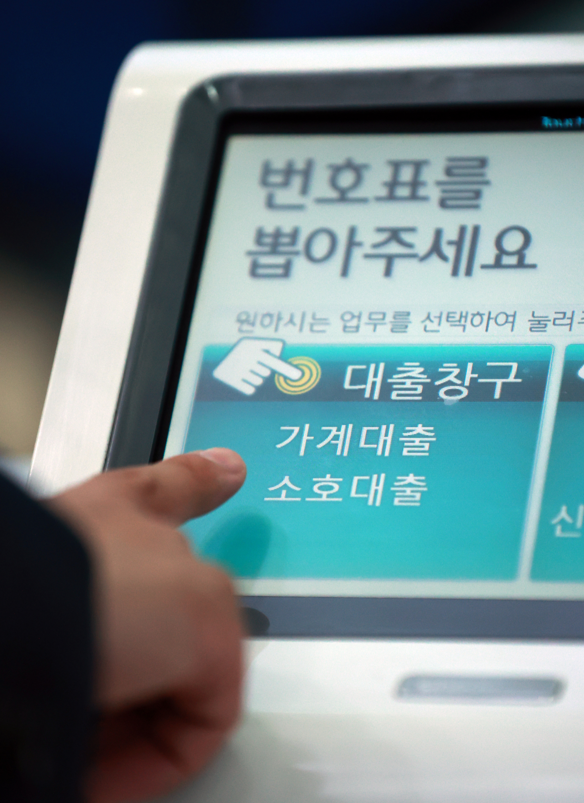 ▲지난 4월 서울의 한 시중은행에서 고객이 대출 창구 번호표를 뽑고 있다. (연합뉴스)