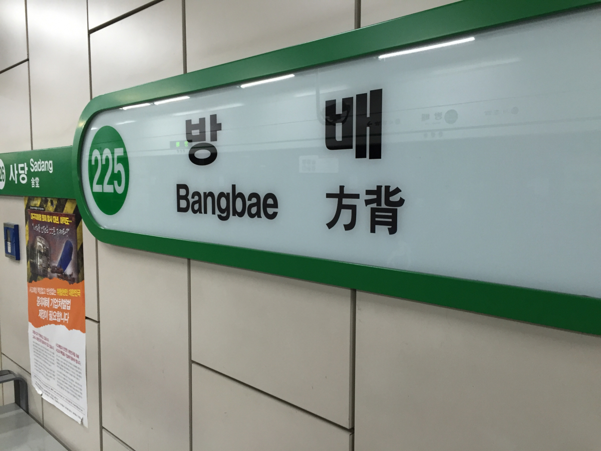 ▲서울 지하철 2호선 방배역. (연합뉴스)