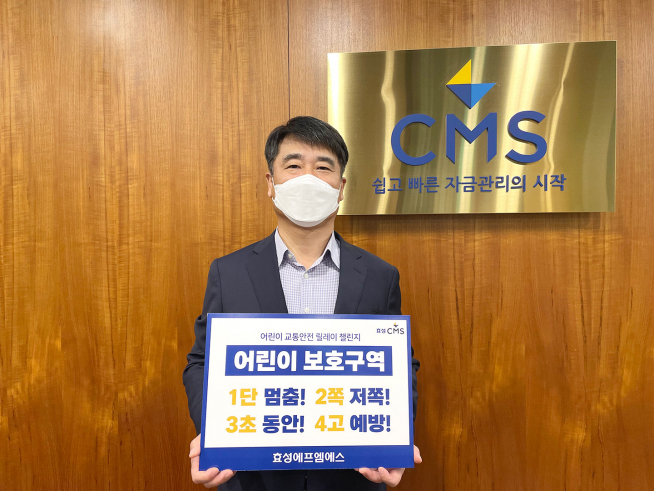 ▲강인식 효성에프엠에스 대표가 표경원 애경화학 대표이사 지명을 받아 '어린이 교통안전 릴레이 챌린지'에 참여했다. (사진제공=효성에프엠에스)