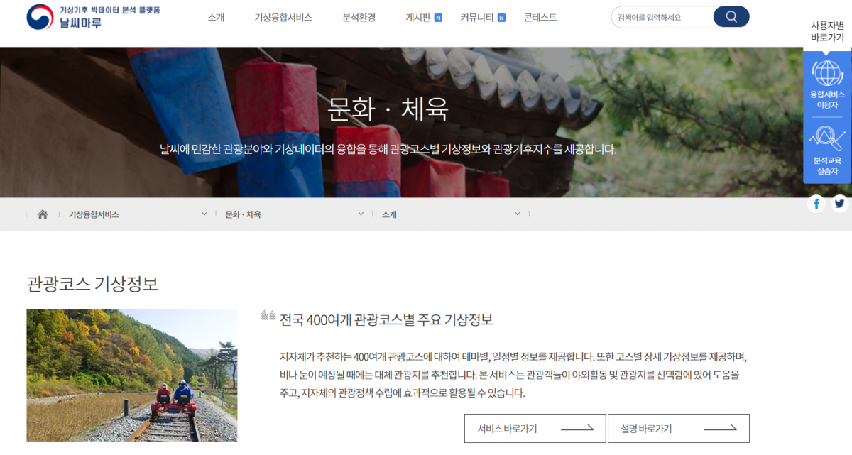 ▲기상청에서 서비스하고 있는 기상기후 빅데이터 분석 플랫폼. 기상 데이터와 결합해 관광코스 주요 기상 정보에 대해 안내, 관광정책 수립에 기여할 수 있다. (사진=기상청 기상융합서비스 웹사이트 갈무리)