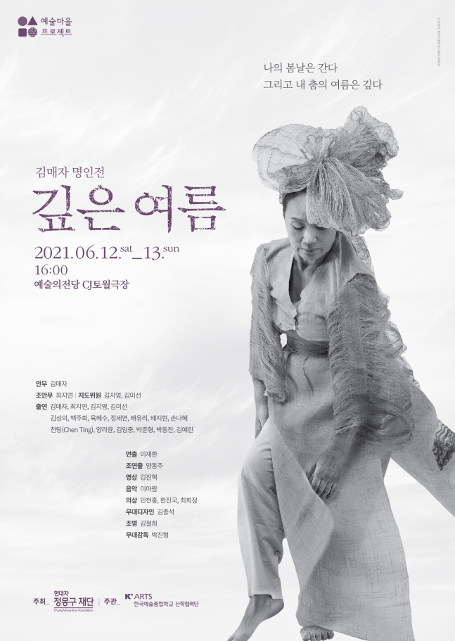 ▲김매자 명인전 '깊은 여름' 포스터. (사진=한국예술종합학교)