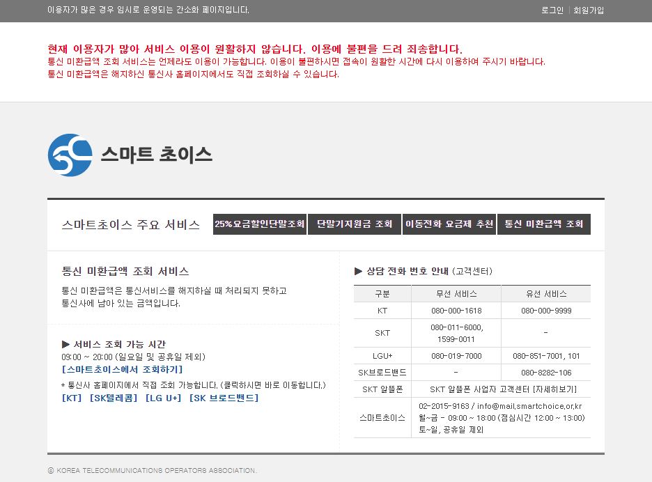 ▲본인이 매달 휴대폰 요금 25%를 할인받을 수 있는 '선택약정할인' 대상자인지 아닌지 직접 확인할 수 있는 '스마트초이스' 홈페이지의 접속이 마비되는 사태가 일어났다. (사진출처=스마트초이스 홈페이지 캡처)