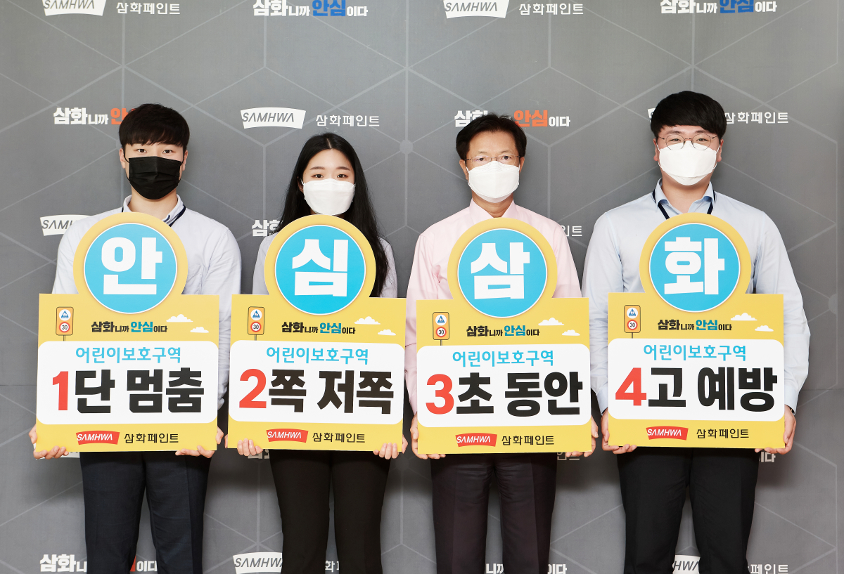 ▲오진수 삼화페인트공업㈜ 대표이사(오른쪽에서 두 번째)와 신입사원들이 피켓을 들고 어린이 교통안전 릴레이 챌린지에 동참하고 있다.  (사진제공=삼화페인트)