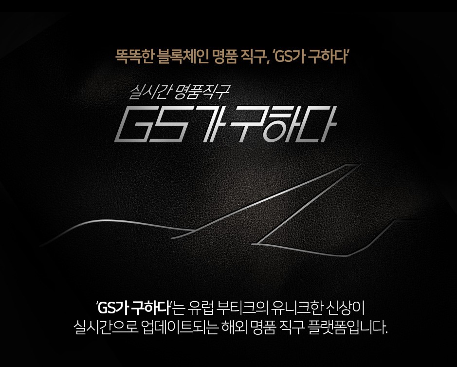 (사진제공=GS샵)