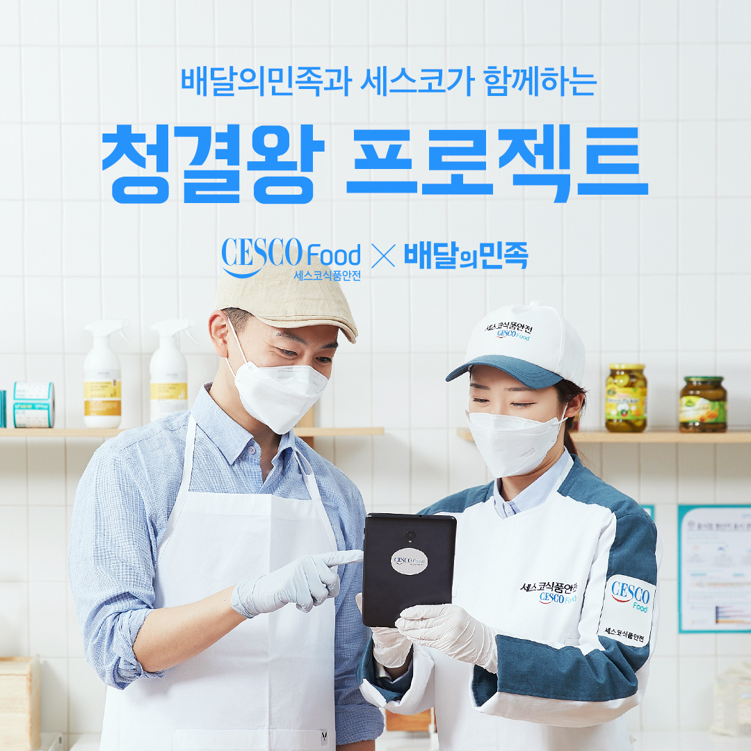▲배달의민족을 운영하는 우아한형제들이 세스코와 함께 위생 캠페인 '청결왕 프로젝트 시즌7'을 진행한다. (사진제공=우아한형제들)