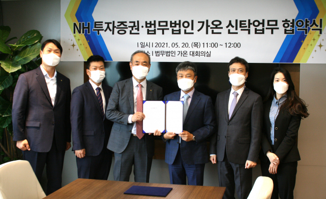 ▲NH투자증권은 법무법인 가온과 상속, 신탁을 포함한 신탁업무 전반에 대해 업무협약(MOU)을 체결했다. (자료 = NH투자증권)