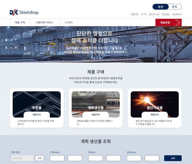 ▲동국제강 ‘스틸샵닷컴’ 메인화면. (사진제공=동국제강)