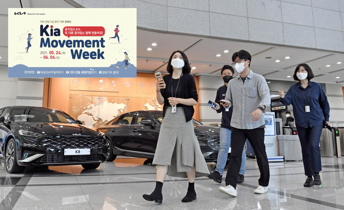 ▲기아가 창립 기념일을 맞아 임직원 걷기 기부 캠페인에 나선다.  (사진제공=기아)