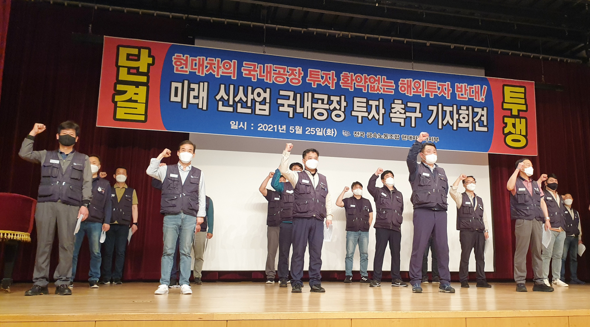 ▲현대차 노조가 울산 북구 현대차 문화회관에서 사측의 일방적 해외 투자에 반대하는 기자회견을 열고 있다.  (연합뉴스)