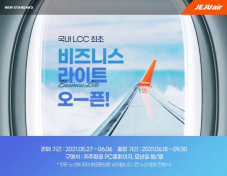 ▲제주항공은 내달 18일부터 김포~제주 노선을 시작으로 '비즈니스 라이트(Biz-Lite)' 서비스를 국내선으로 확대한다.  (사진제공=제주항공)
