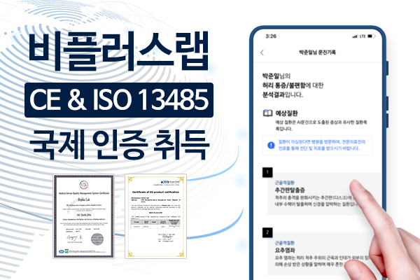 ▲'어디아파' 유럽 CE 인증 및 ISO 13485 국제 인증 취득 (사진제공=비플러스랩)