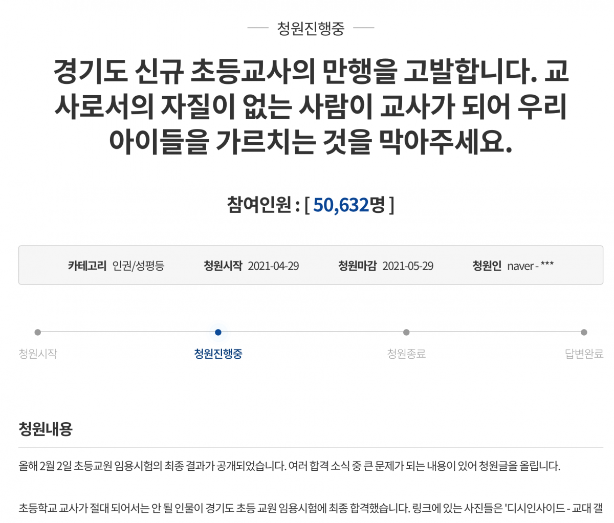(출처=청와대 국민청원 캡처)