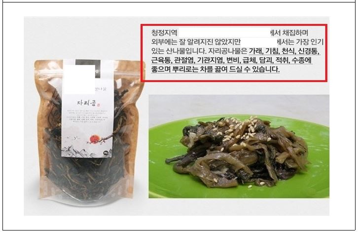 ▲식용불가 ‘자리공’ 판매업체 현황 (사진제공=식약처)