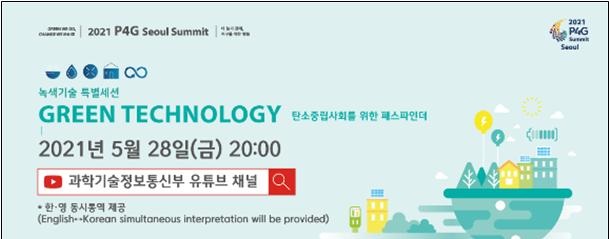 ▲녹색기술 특별세션 포스터. (사진제공=과학기술정보통신부)