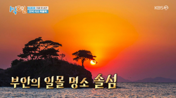 ▲부안 일몰 명소 솔섬(사진=KBS2 '1박 2일' 방송화면 캡처)