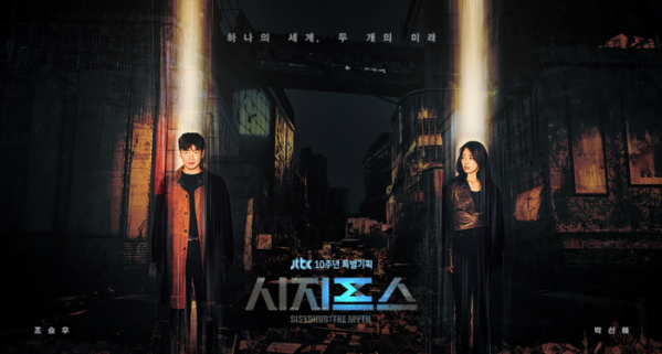 ▲'시지프스 : the myth’(사진 = JTBC스튜디오 제공)