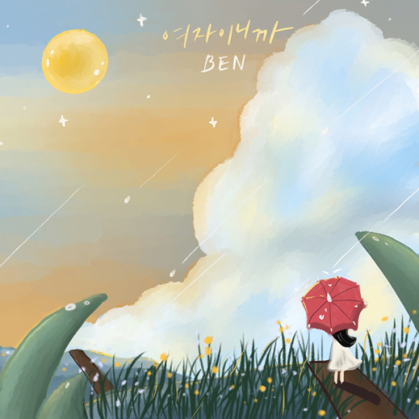 ▲벤(사진 = 메이저나인 제공)