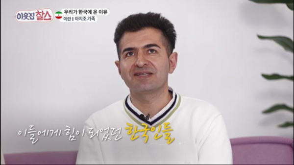 ▲'이웃집찰스' 이란 아지조 가족(사진제공=KBS 1TV)