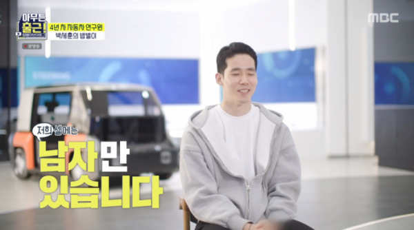 ▲'아무튼 출근' 박세훈 현대모비스 연구원(사진=MBC 방송화면 캡처)