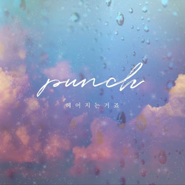▲펀치(사진 = 냠냠엔터테인먼트 제공)