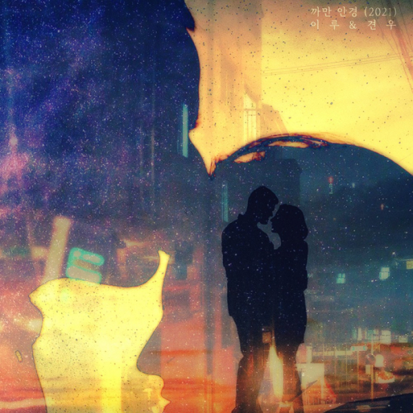 ▲견우X이루(사진 = 레시피뮤직 제공)