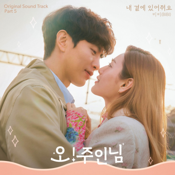 ▲'오! 주인님' OST Part5 '내 곁에 있어줘요' 커버(사진제공=스톤뮤직 엔터테인먼트, 넘버쓰리픽쳐스)