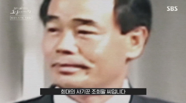 ▲'꼬꼬무' 조희팔(사진=SBS 방송화면 캡처)