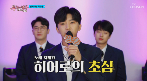 ▲'뽕숭아학당' 임영웅(사진제공 = TV CHOSUN)