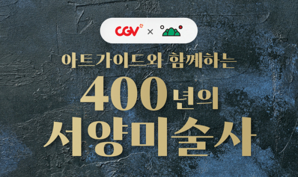 ▲‘아트가이드와 함께하는 400년의 서양미술사’ (사진제공=CGV)