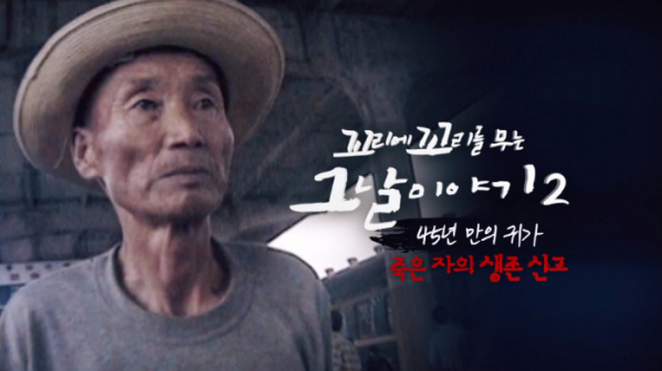 ▲장무환 국군포로 귀환 '꼬꼬무 시즌2'(사진=SBS 방송화면 캡처)