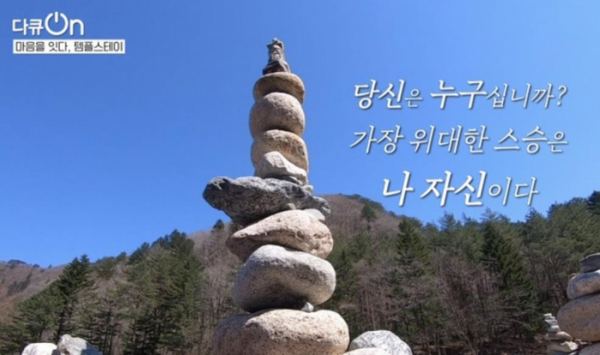 ▲'다큐 온' 템플 스테이(사진제공=KBS 1TV)