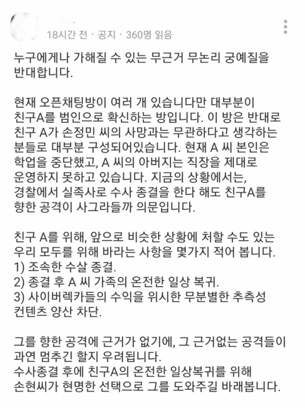 ▲친구 A 씨에 대한 의심의 눈초리가 거둬지지 않는 가운데, 이러한 여론이 과도하다는 카카오톡 오픈 채팅방이 등장했다. (출처=카카오톡 오픈 채팅방 캡처)