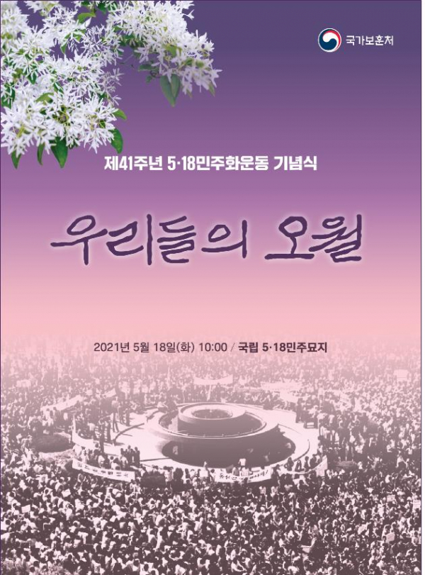 ▲제41주년 5·18 민주화운동 기념식 포스터. (사진제공=국가보훈처)