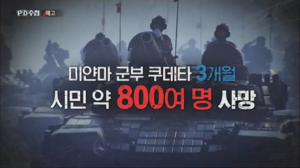 ▲'PD수첩' #세이브미얀마(사진제공=MBC)