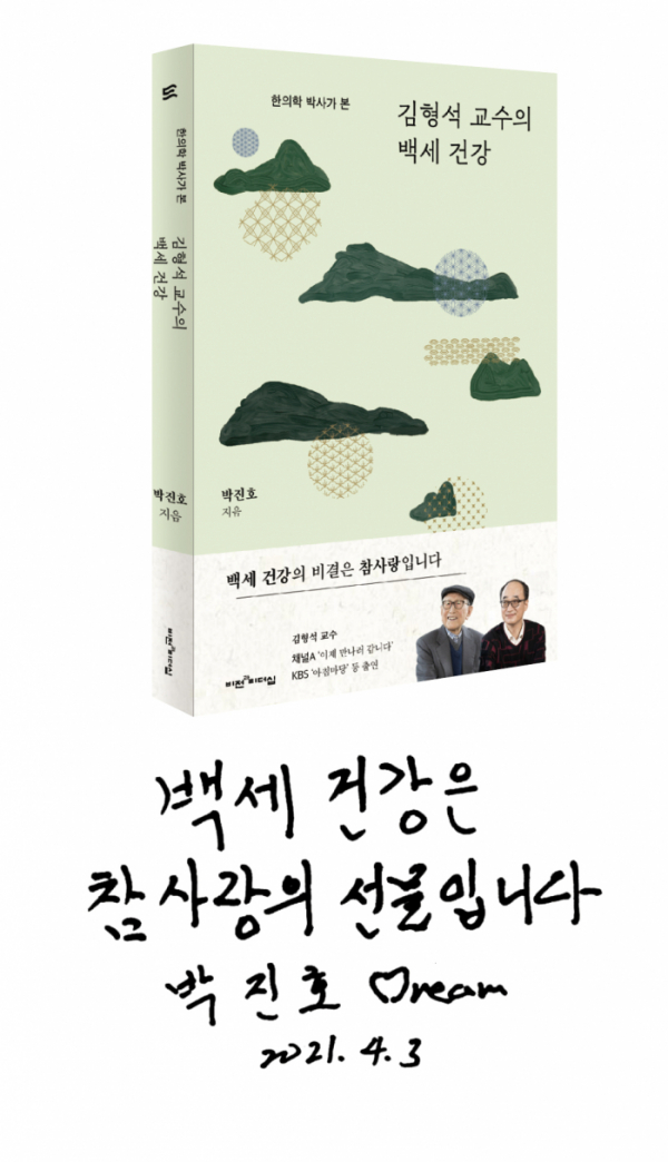 ▲신간 ‘김형석 교수의 백세 건강’의 표지와 저자 박진호가 직접 적은 글귀