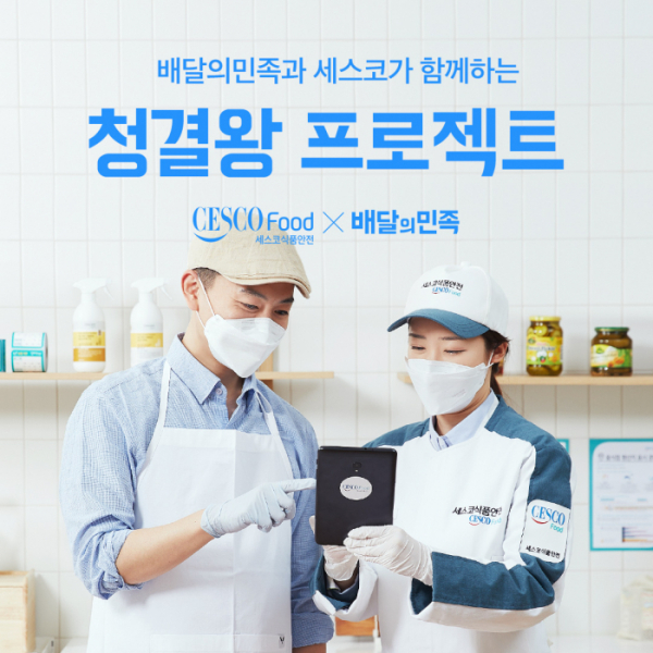 ▲배달의민족을 운영하는 우아한형제들이 세스코와 함께 위생 캠페인 '청결왕 프로젝트 시즌7'을 진행한다.  (사진제공=우아한형제들)