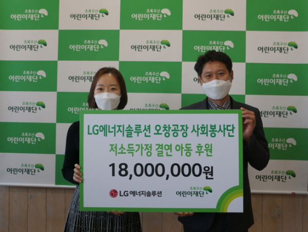 ▲LG에너지솔루션이 초록우산 어린이재단 저소득가정 결연 아동 후원을 위한 기금을 전달했다. (사진제공=LG에너지솔루션)
