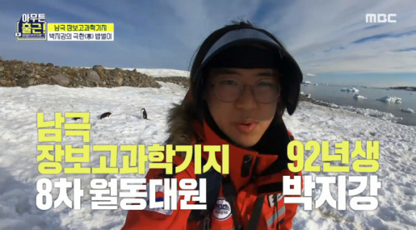 ▲‘아무튼 출근!’ 남극 장보고기지 월동대원 박지강(사진제공=MBC)