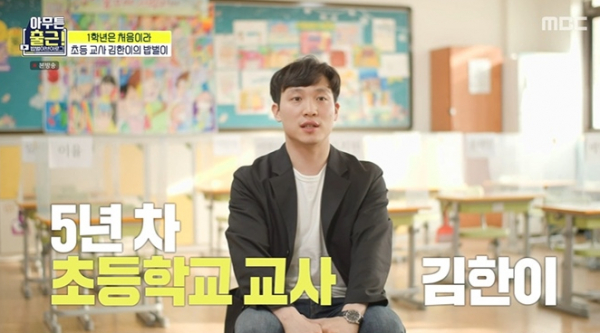 ▲‘아무튼 출근!’ 초등교사 김한이(사진제공=MBC)