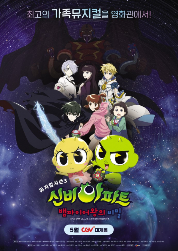 ▲‘신비아파트 뮤지컬 시즌3: 뱀파이어왕의 비밀’ (사진제공=CGV)