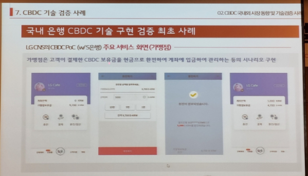 ▲이정화 LG CNS 블록체인사업추진단 단장이 설명한 CBDC 기술 구현 검증 사례다.  (박소은 기자 gogumee@)