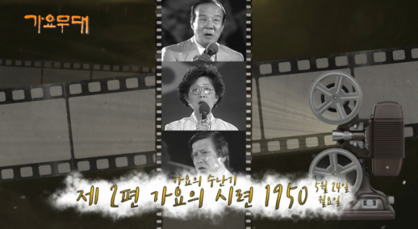 ▲'가요무대'(사진제공=KBS1)