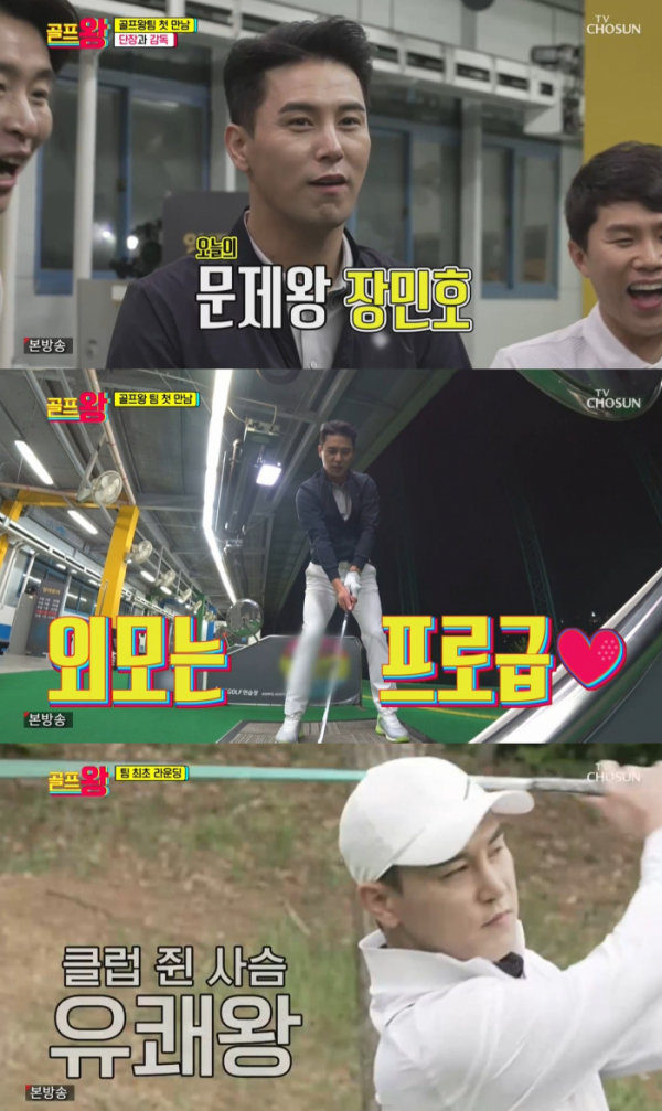 ▲'골프왕' 장민호(사진제공=TV조선)