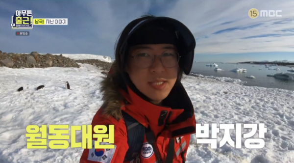 ▲남극 장보고기지 박지강 대원(사진=MBC 방송화면 캡처)