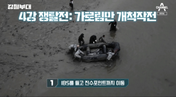 ▲강철부대 가로림만 개척작전(사진=채널A 방송화면 캡처)