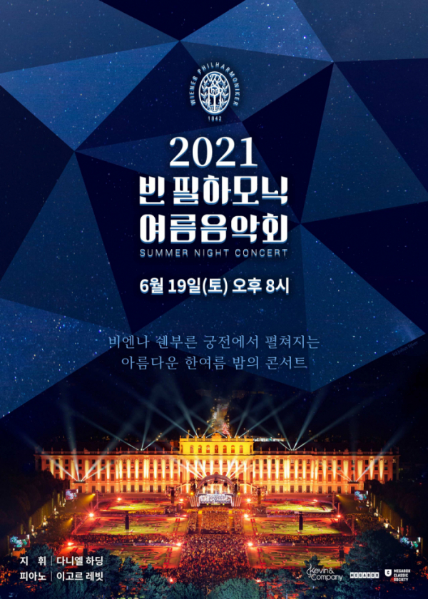 ▲‘2021 빈 필하모닉 여름음악회’(사진제공=메가박스)