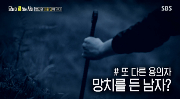 ▲'당신이 혹하는 사이' 쇠말뚝 테러(사진=SBS 방송화면 캡처)