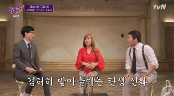 ▲유퀴즈 조수미(사진=tvN 방송화면 캡처)