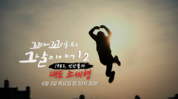 ▲대도 조세형 '꼬꼬무'(사진=SBS 방송화면 캡처)